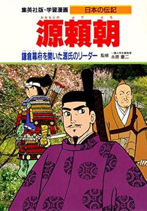 学習漫画 日本の伝記 平清盛 平氏の全盛期をきずいた政治家 | 永原